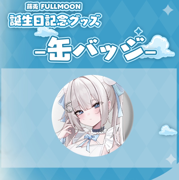 『藤兎Fullmoon』誕生日記念グッズ / 『藤兔Fullmoon』生日紀念週邊