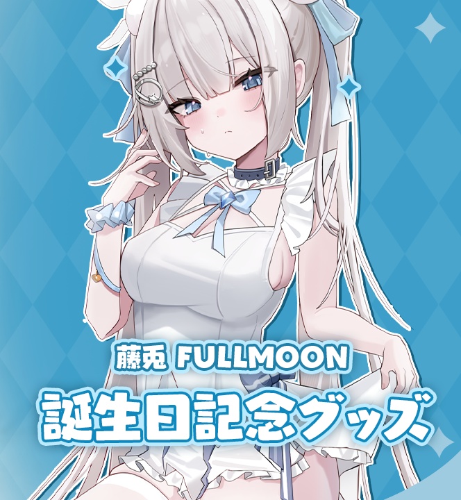 『藤兎Fullmoon』誕生日記念グッズ / 『藤兔Fullmoon』生日紀念週邊