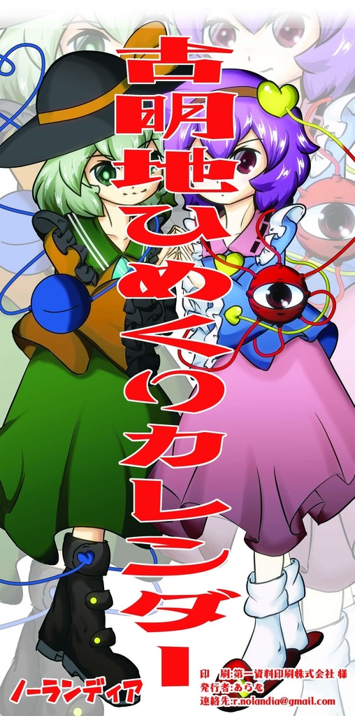 古明地ひめくりカレンダー