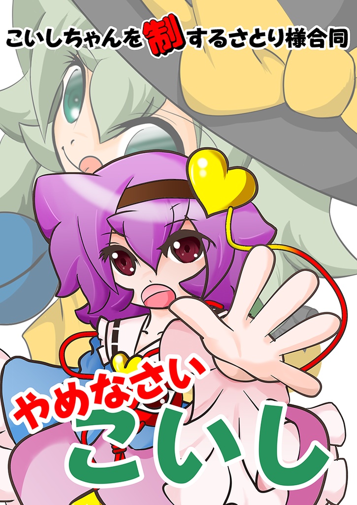 こいしちゃんを制するさとり様合同「やめなさいこいし」