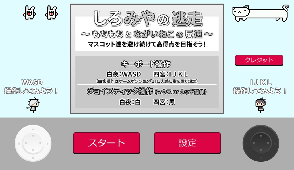 【非公式フリーゲーム】しろみやの逃走~もちもちとながいねこの反逆~
