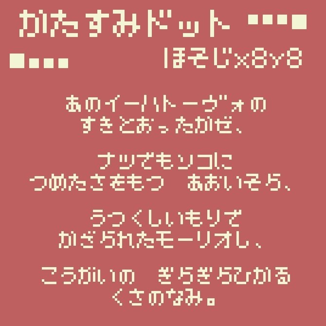 【フリーフォント】かたすみドット ほそじx8y8【商用利用可】