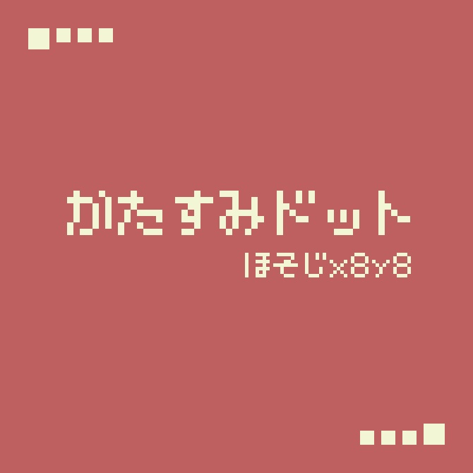 【フリーフォント】かたすみドット ほそじx8y8【商用利用可】