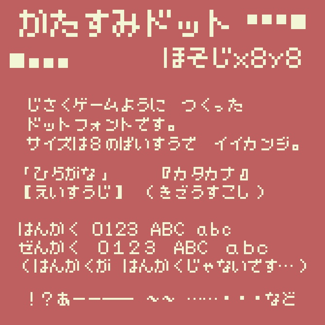 【フリーフォント】かたすみドット ほそじx8y8【商用利用可】