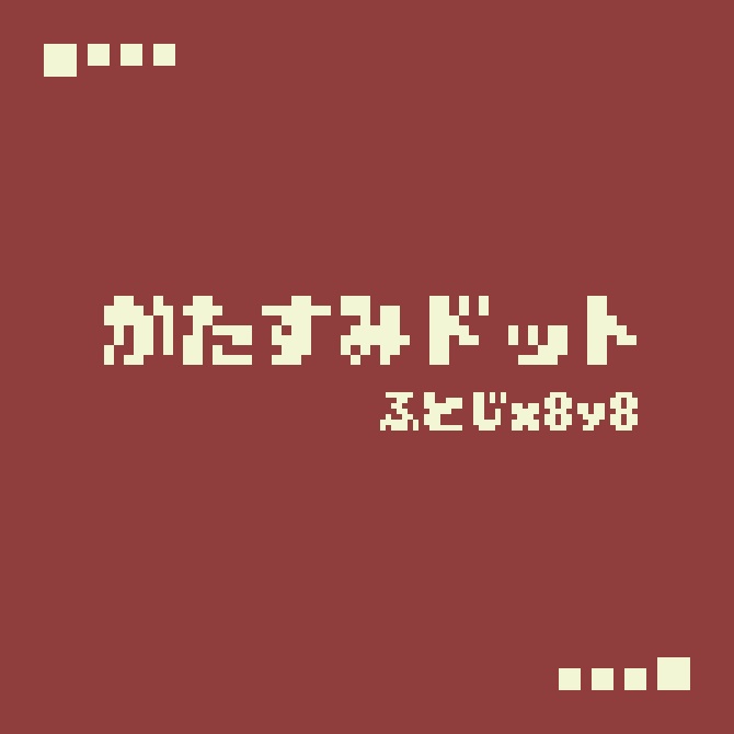 【フリーフォント】かたすみドットふとじx8y8【商用利用可】