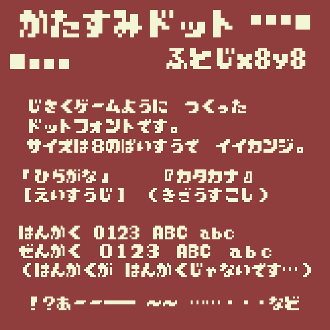 【フリーフォント】かたすみドットふとじx8y8【商用利用可】