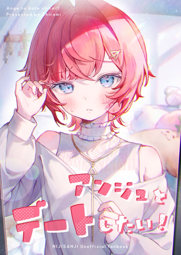 【にじそ07】アンジュとデートしたい！イラスト本