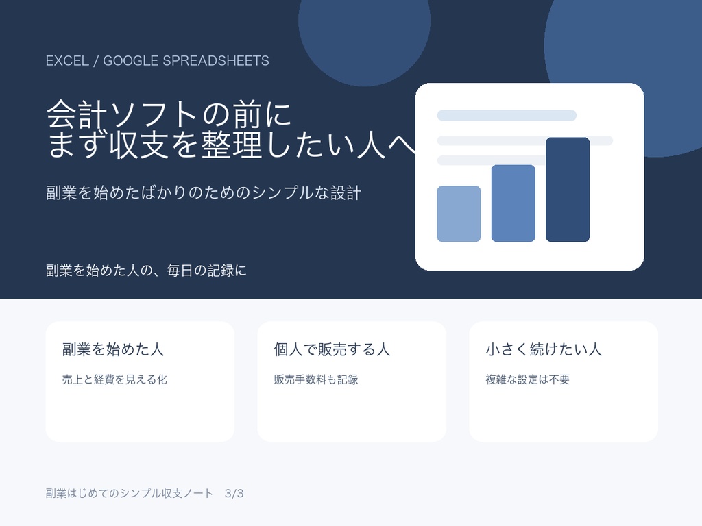 副業はじめてのシンプル収支ノート｜Excel・Googleスプレッドシート対応