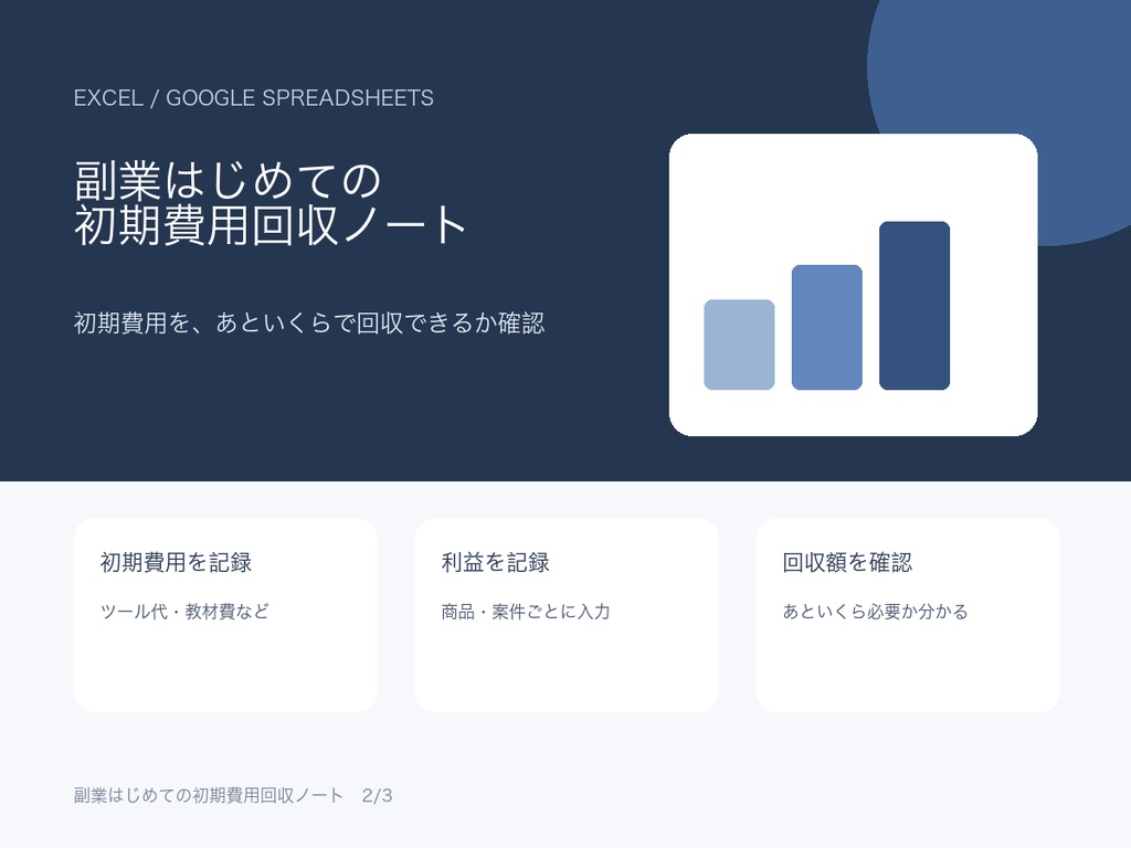 副業はじめての初期費用回収ノート｜Excel・Googleスプレッドシート対応
