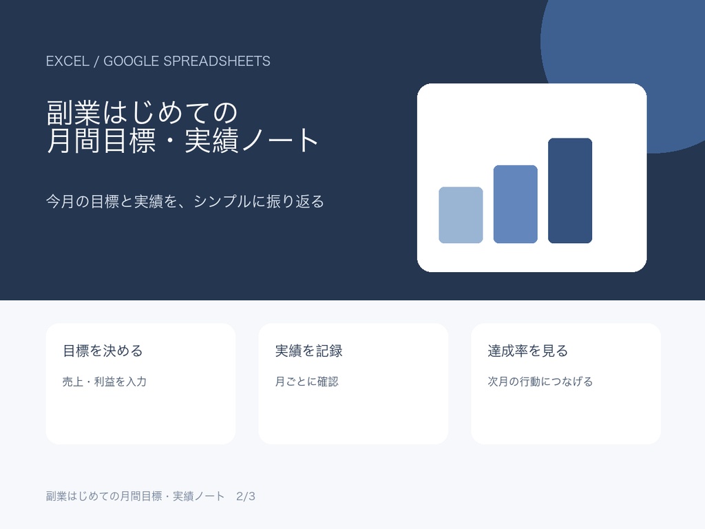 副業はじめての月間目標・実績ノート｜Excel・Googleスプレッドシート対応