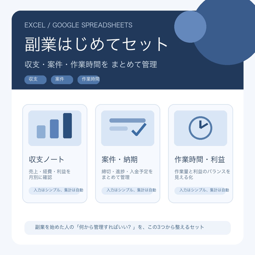 副業はじめてセット｜収支・案件・作業時間をまとめて管理【Excel・Googleスプレッドシート対応】