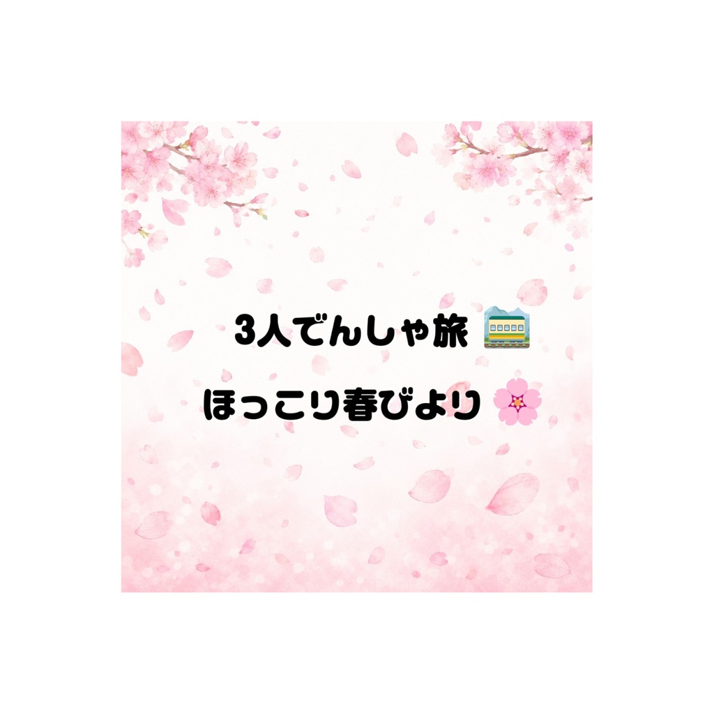 3人でんしゃ旅　ほっこり春びより