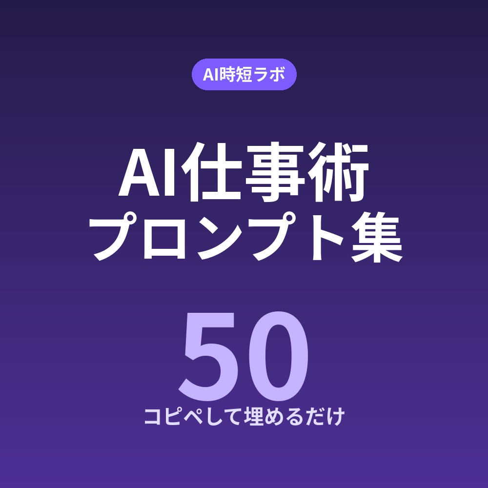 AI仕事術プロンプト集50