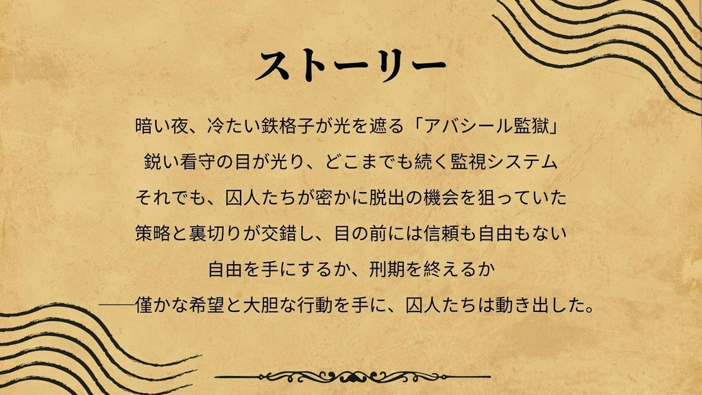 【脱獄ボードゲーム】アバシール