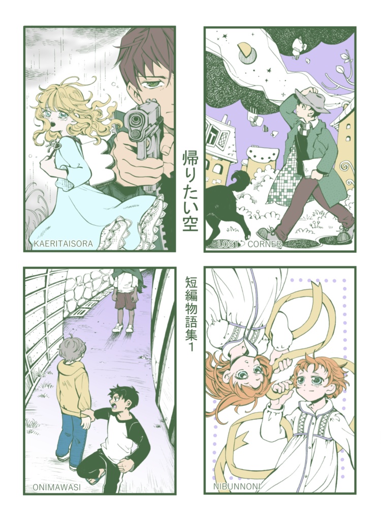 帰りたい空　短編物語集１