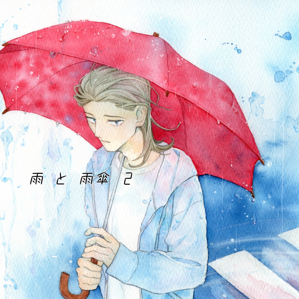 雨と雨傘 2話 電子版
