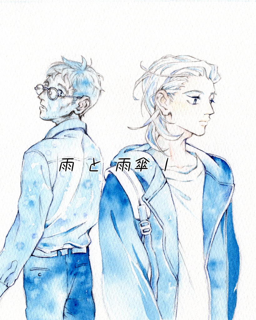 雨と雨傘 1話　電子版