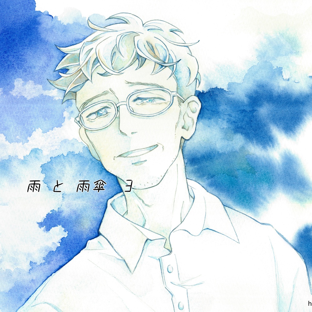 雨と雨傘 3話 (完結)　電子版
