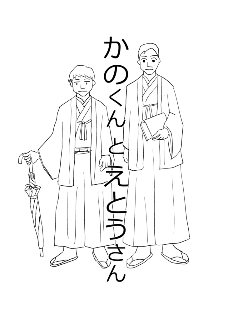 かのくんとえとうさん