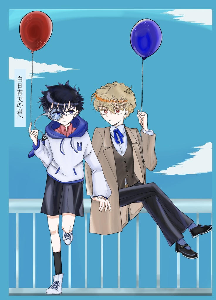 「白日晴天の君へ」