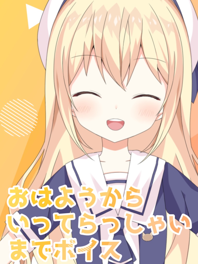 おはようからいってらっしゃいまで（猫渕うい）