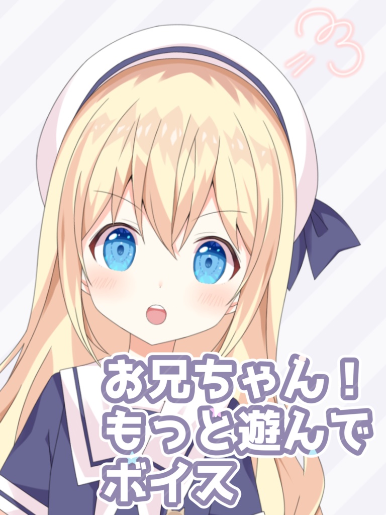 お兄ちゃん！もっと遊んでボイス