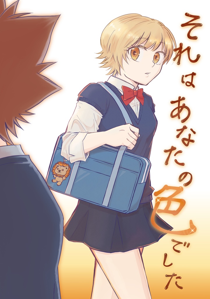 それはあなたの色でした