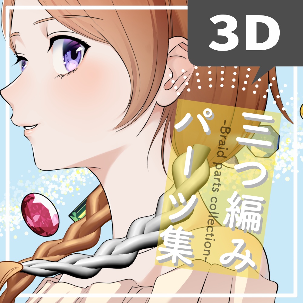 【3D】三つ編みパーツ集-Braid parts collection-