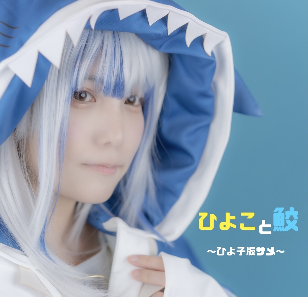 ひよこ鮫～ひよ子版サメ～