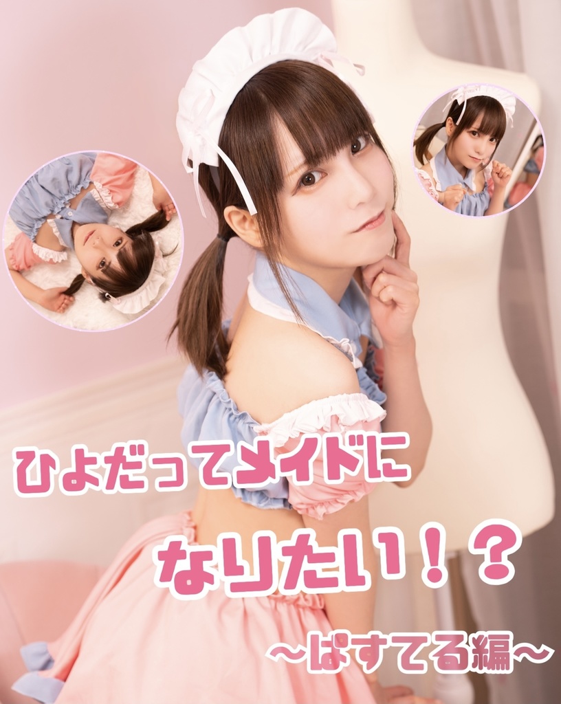 ひよだってメイドになりたい！？～ぱすてる編～