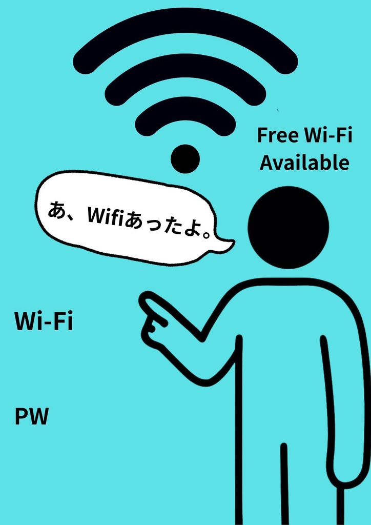 【無料】【Free Wi‑Fi案内】Wi‑Fiあったよポップ(色あり・色なし)