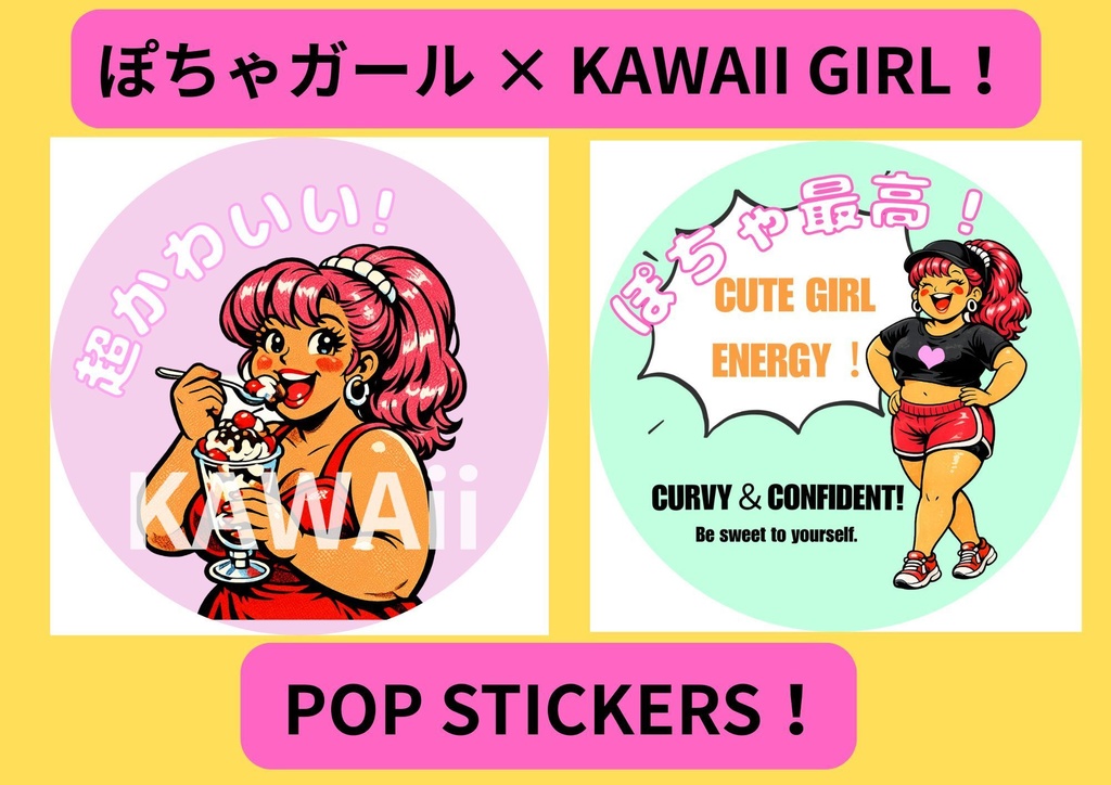 ぽちゃ最高！Curvy & Cute Sticker Set（DLデータ）