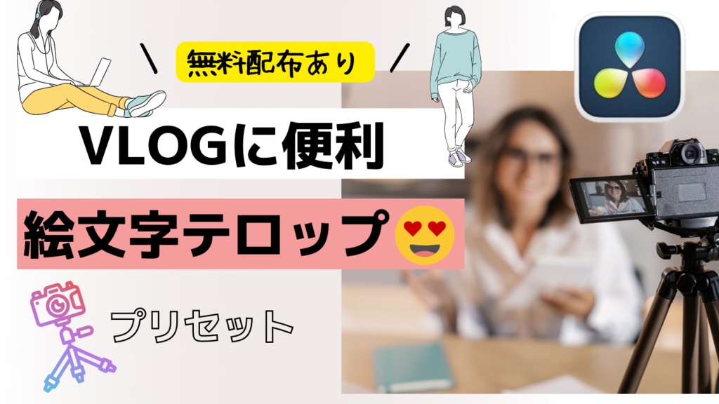 絵文字が使えるテロップ😊VLOG便利【ダビンチリゾルブ】