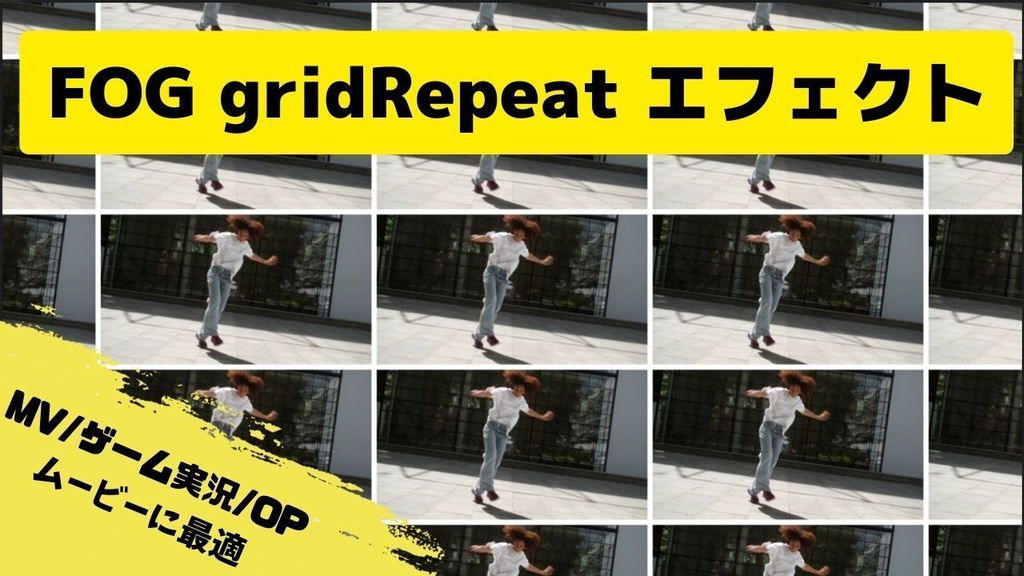 MV・ゲーム実況・OPの映像エフェクトに使える！グリッドリピートエフェクトGridRepeat【無料版あり】
