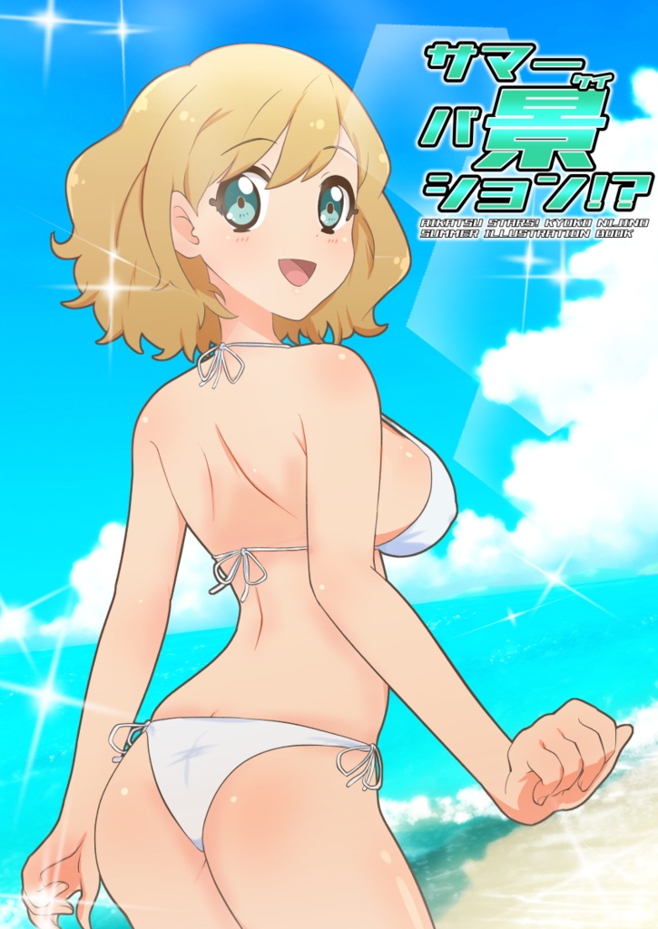 【電子版】サマーバ景ション！？