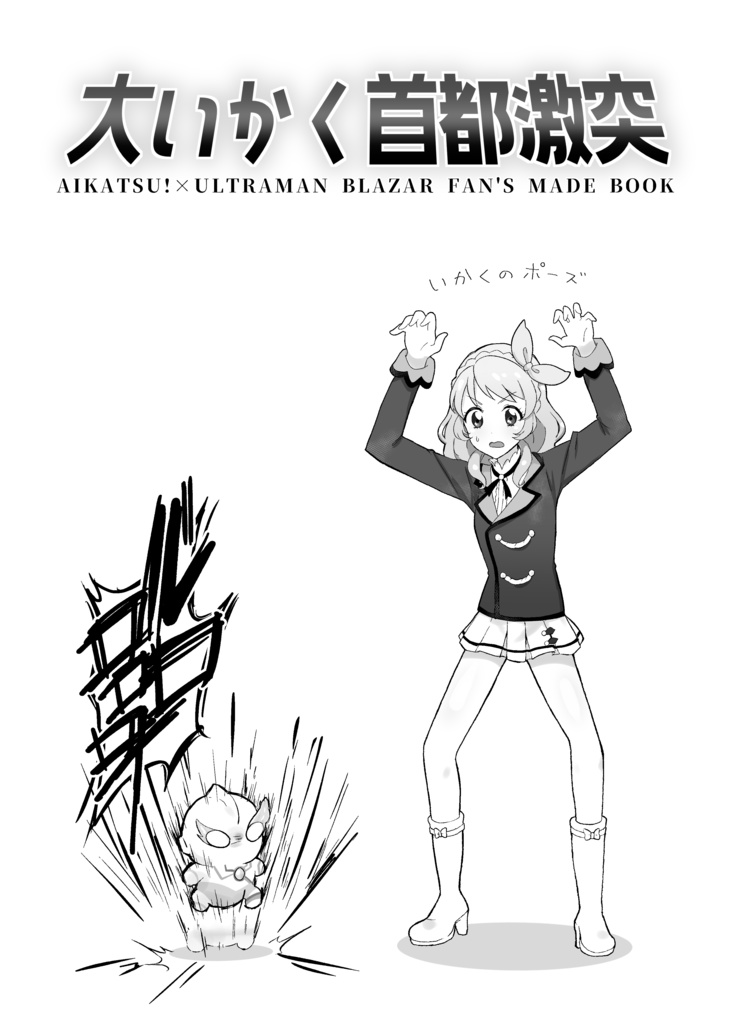 【電子版】大いかく首都激突