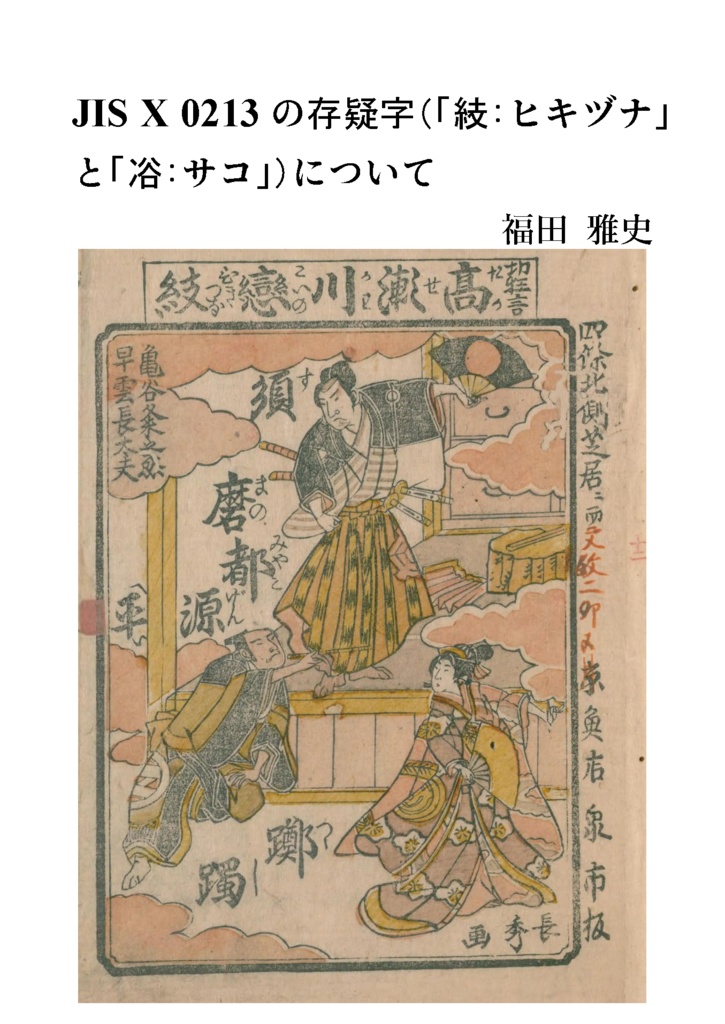 JIS X 0213 の存疑字（「𥿔:ヒキヅナ」 と「𠗖:サコ」）について