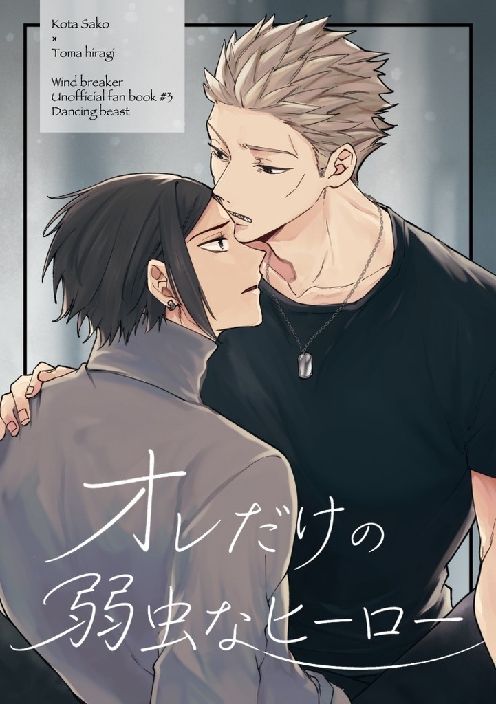 オレだけの弱虫なヒーロー