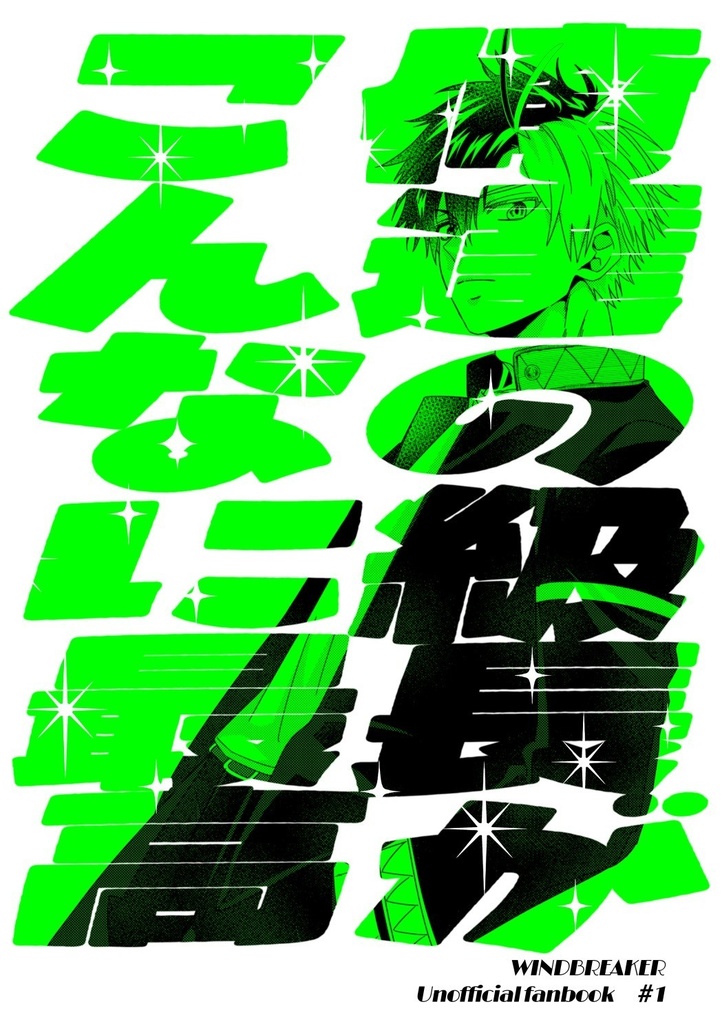 俺達の級長がこんなに最高