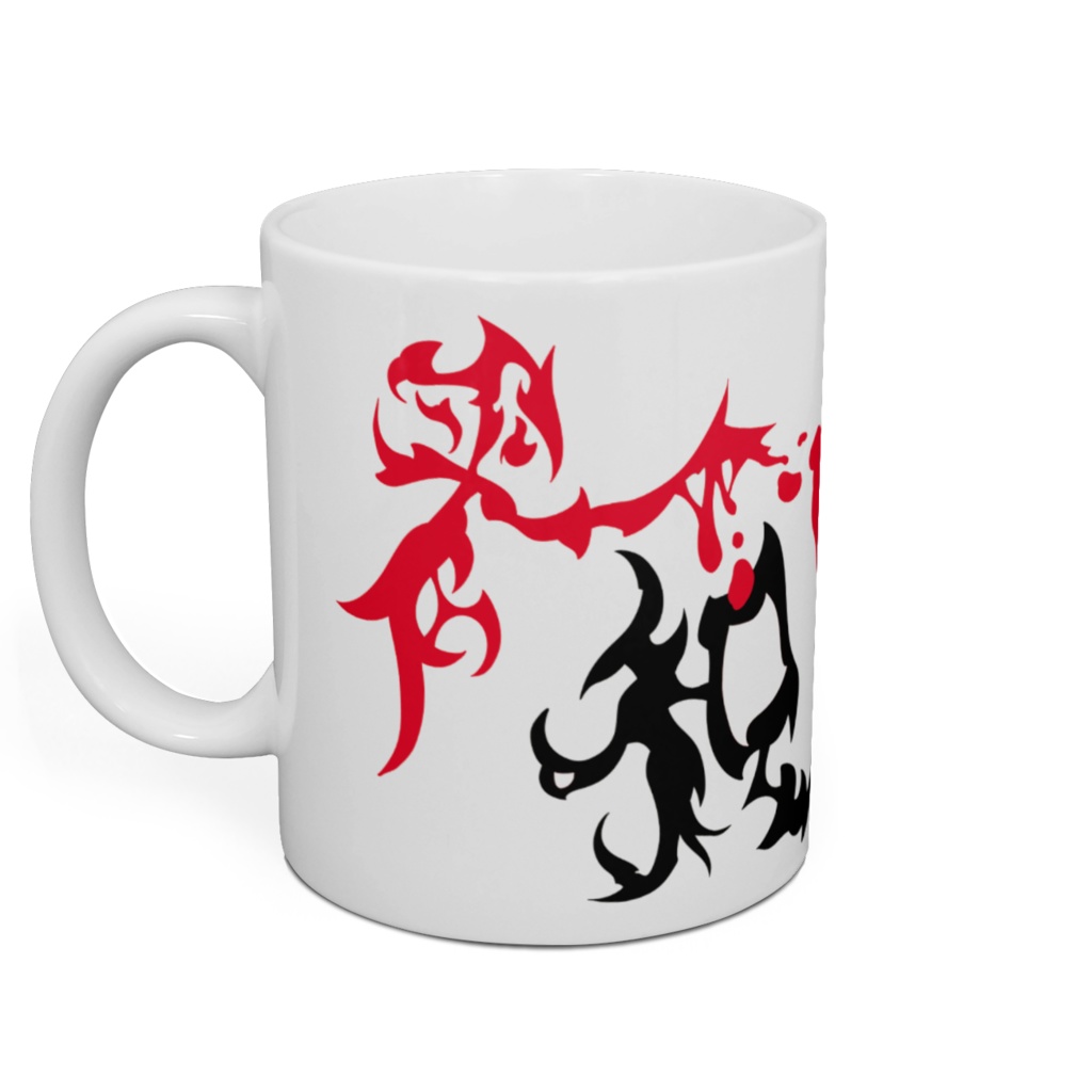 赤黒き平和のマグカップ(平成~令和記念)