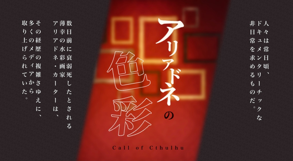 【CoCシナリオ】アリアドネの色彩