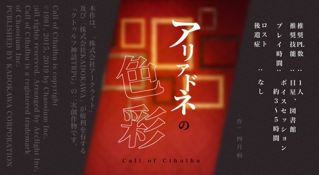 【CoCシナリオ】アリアドネの色彩