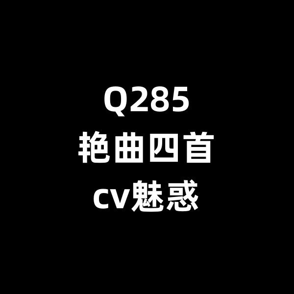 Q285艳曲四首-cv魅惑