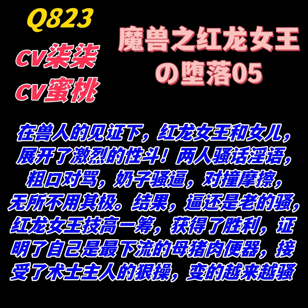 Q823	魔兽之红龙女王の堕落05-cv柒柒cv蜜桃