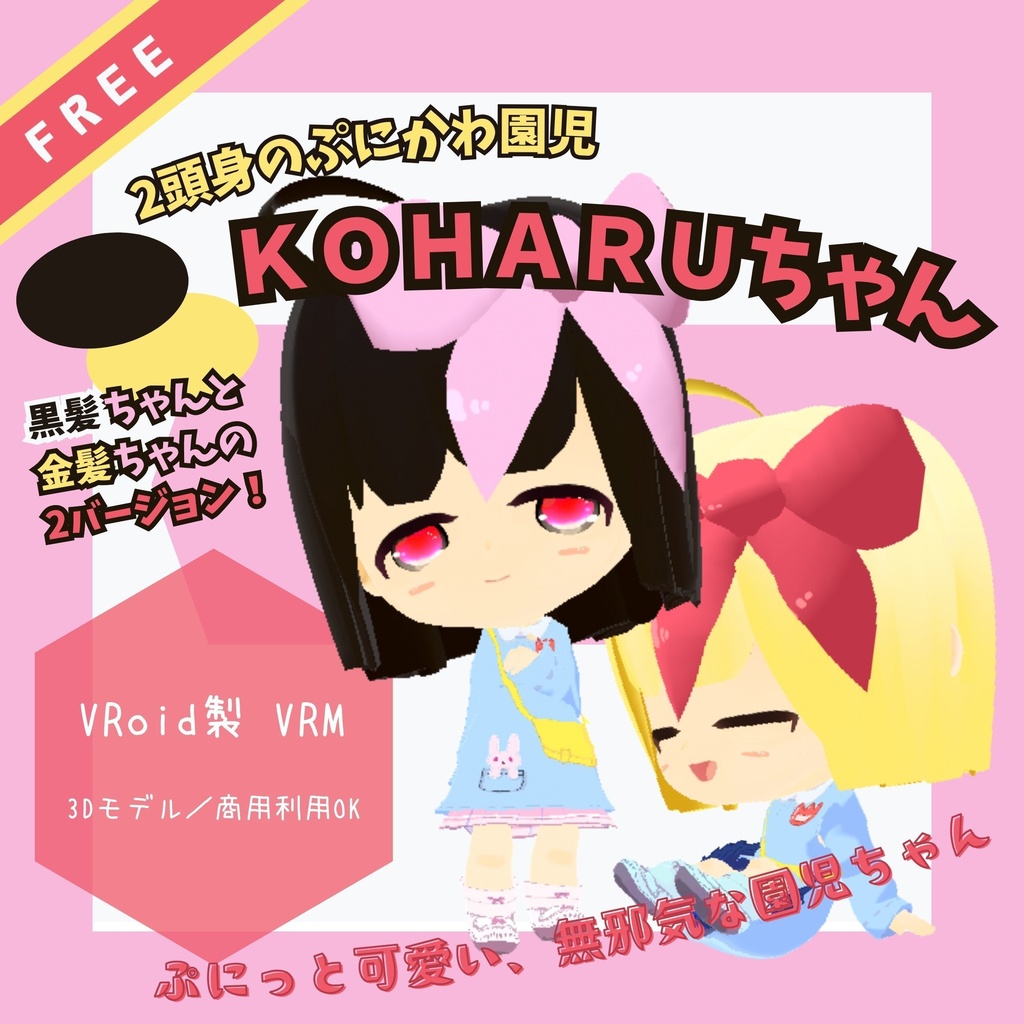 【無料配布】ぷに可愛い!オリジナル3Dモデル『KOHARUちゃん』(黒髪&金髪)