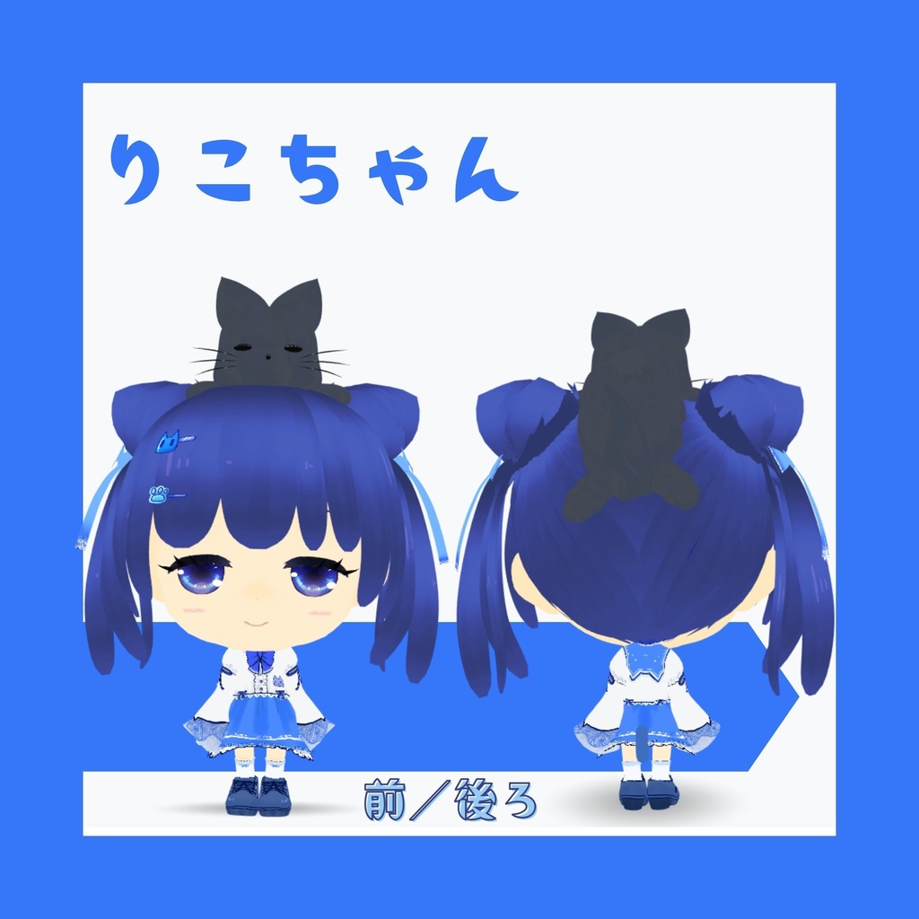 【無料配布】ぷにっと可愛い!オリジナル3Dモデル『りこちゃん』(黒猫付き)