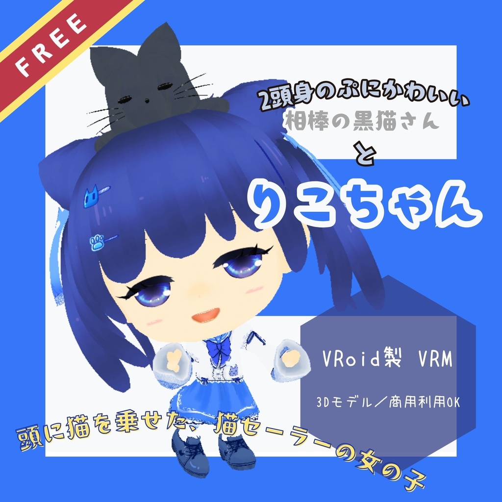 【無料配布】ぷにっと可愛い!オリジナル3Dモデル『りこちゃん』(黒猫付き)