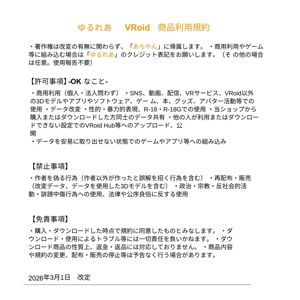 ゆるれあ VRoid商品利用規約