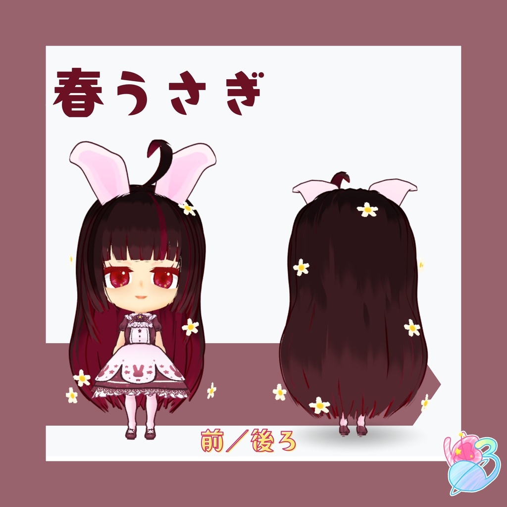 【無料配布】オリジナル3Dモデル 『春うさぎ(Normal Ver)』VRM