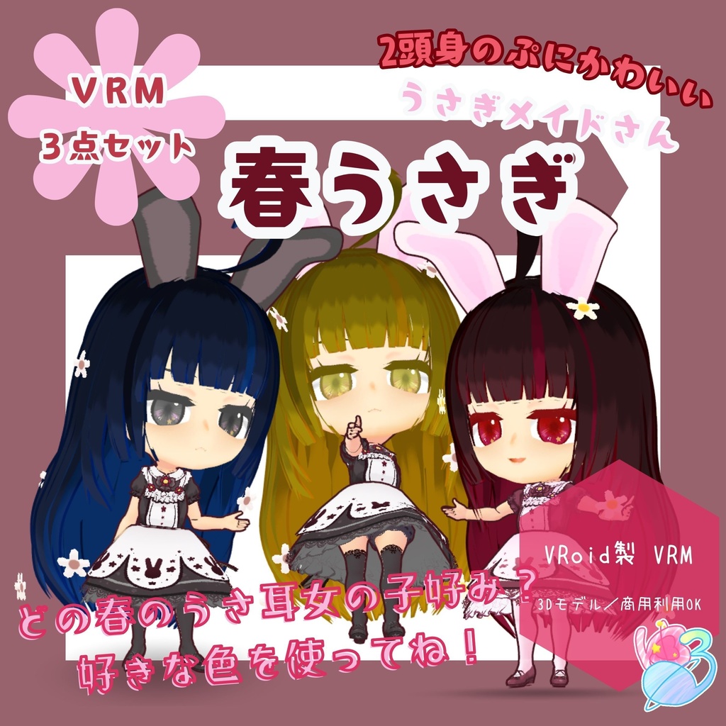 オリジナル3Dモデル 『春うさぎ VRM 3点セット』